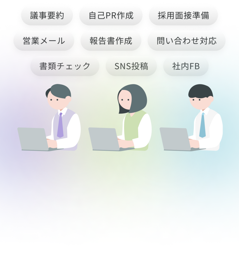 天才くんとはの説明画像(議事要約・自己PR作成・採用面接準備・営業メール・報告書作成・問い合わせ対応・書類チェック・SNS投稿・社内FB)