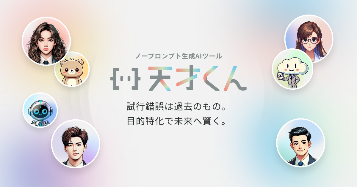天才くん】ノープロンプト生成AIツール｜株式会社SHIFT